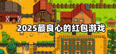 2025最良心的红包游戏