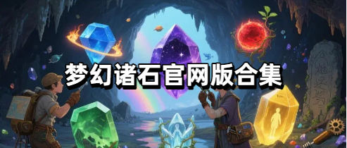 梦幻诸石官网版合集