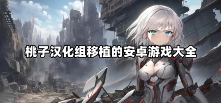 桃子汉化组移植的安卓游戏大全