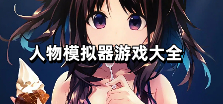 人物模拟器游戏大全
