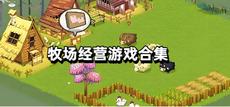 牧场经营游戏合集
