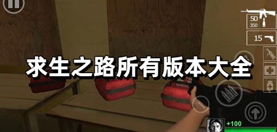 求生之路所有版本大全