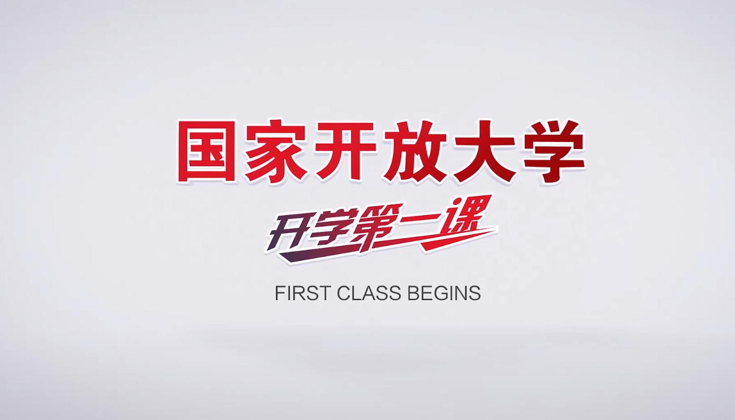 2021国家开放大学开学第一课观后感图4