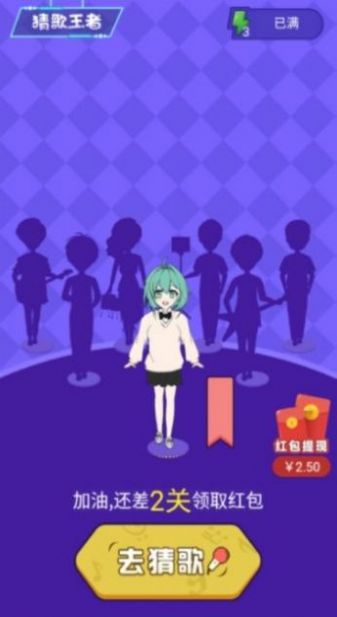 就爱猜歌红包版图4