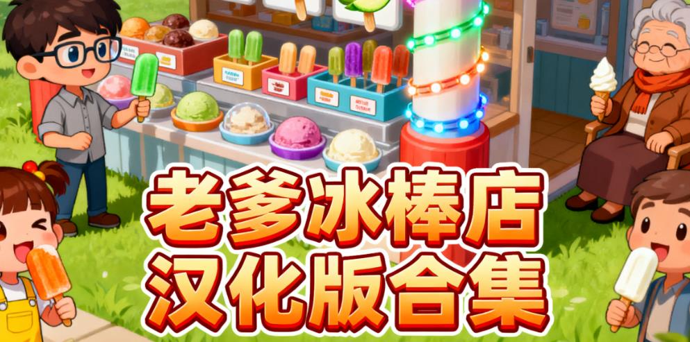 老爹冰棒店汉化版合集