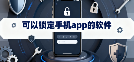 可以锁定手机app的软件