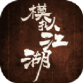 模拟江湖离线安卓版2021  v1.2.1