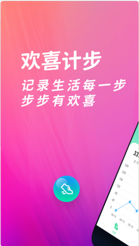 欢喜计步app手机版官方下载  v1.1.3图3