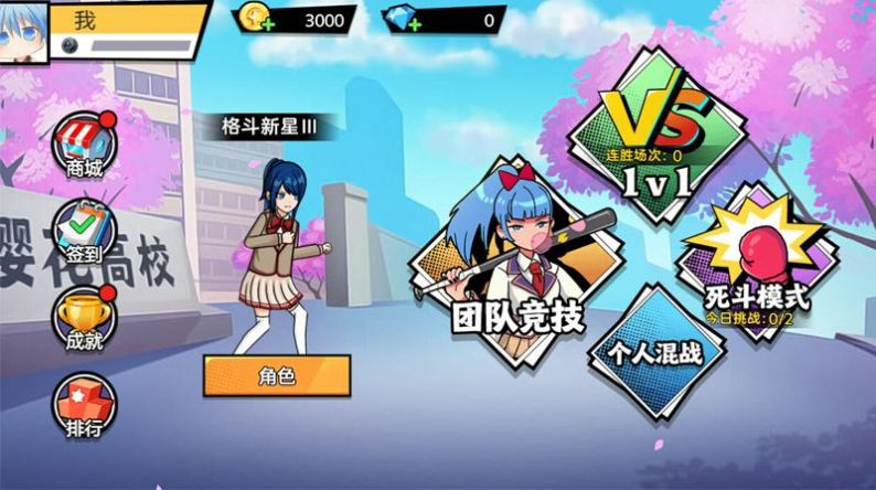 樱花校园大战3v3官方版图3