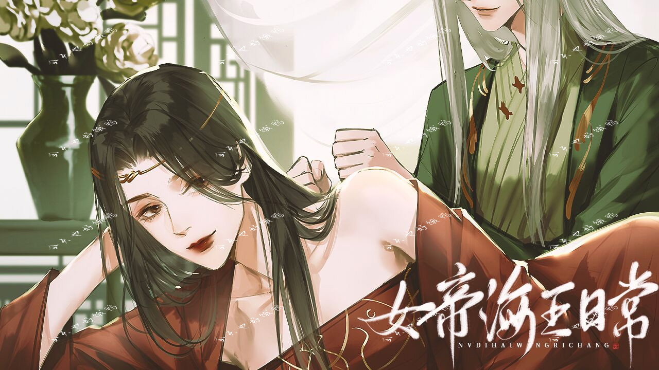 女帝的日常1.21合集