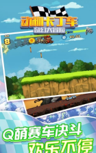 动物卡丁车奇幻大冒险图1