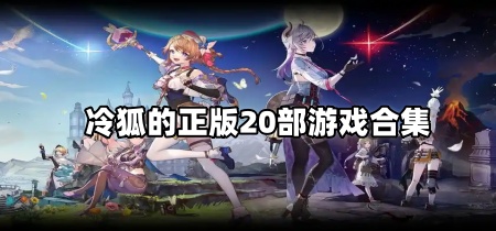 冷狐的正版20部游戏合集