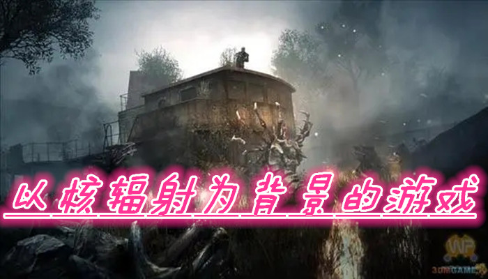 以核辐射为背景游戏合集