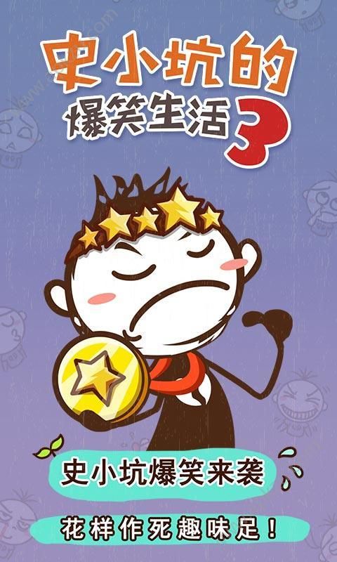 史小坑的爆笑生活3完整免费安卓版  v1.0.03图1