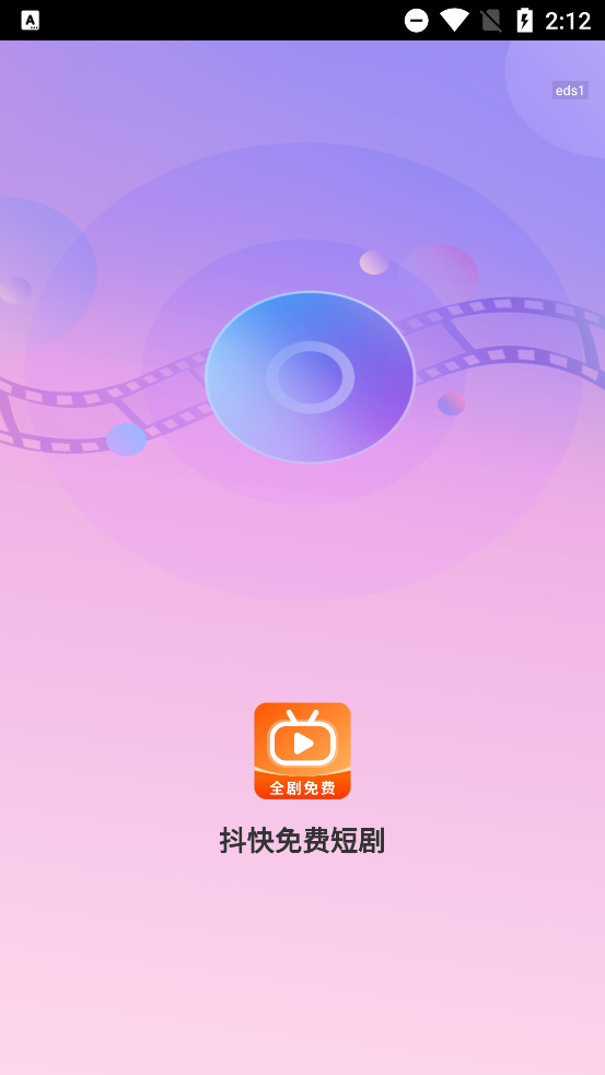 抖快免费短剧图1