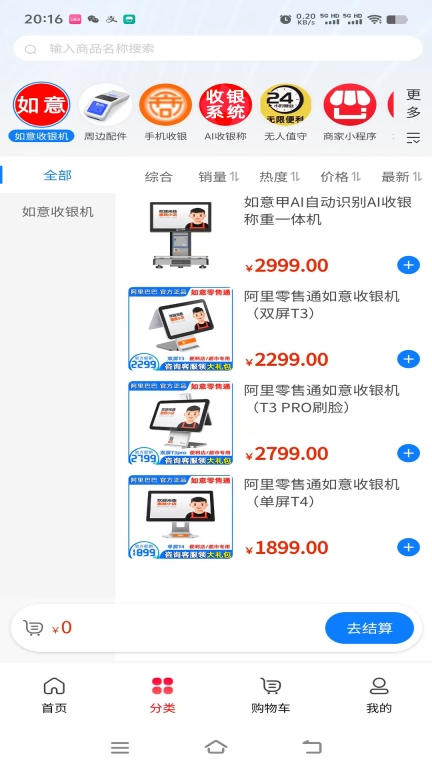 如意零售通安卓版图1