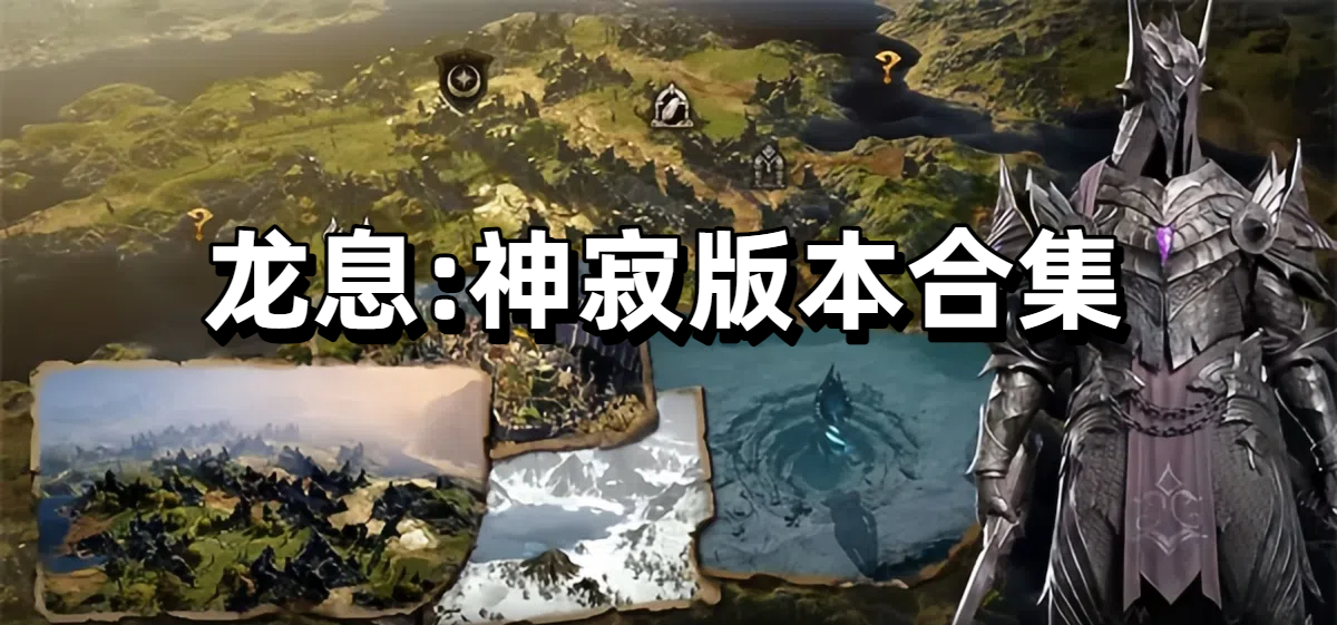 龙息:神寂版本合集