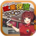 台南寻职记2游戏