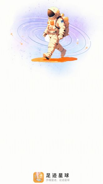 足迹星球app官方版图片1