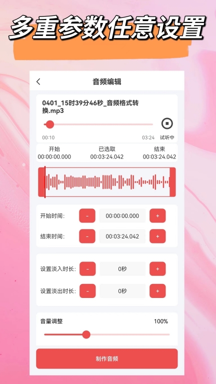 音频一键剪辑图1