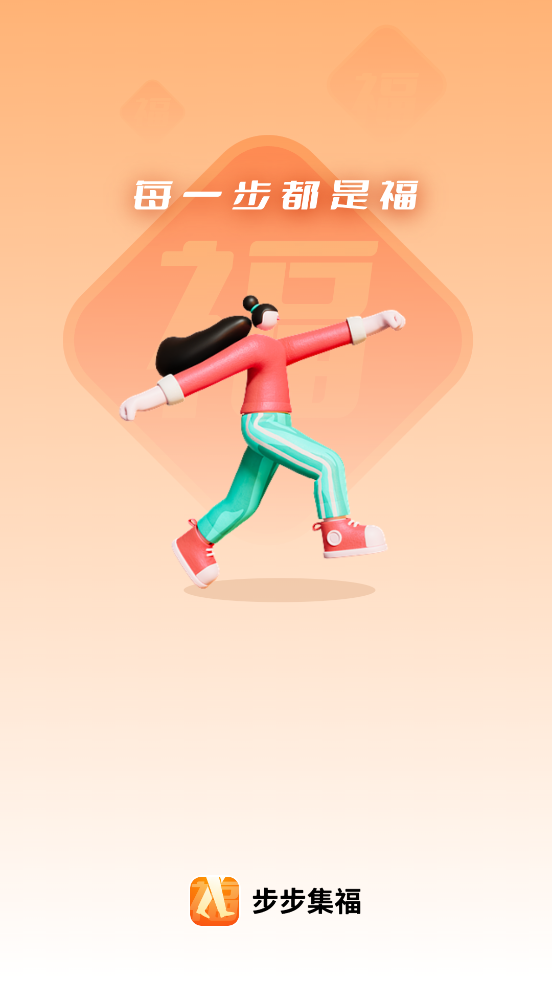 步步集福app最新版  v2.0.1图2