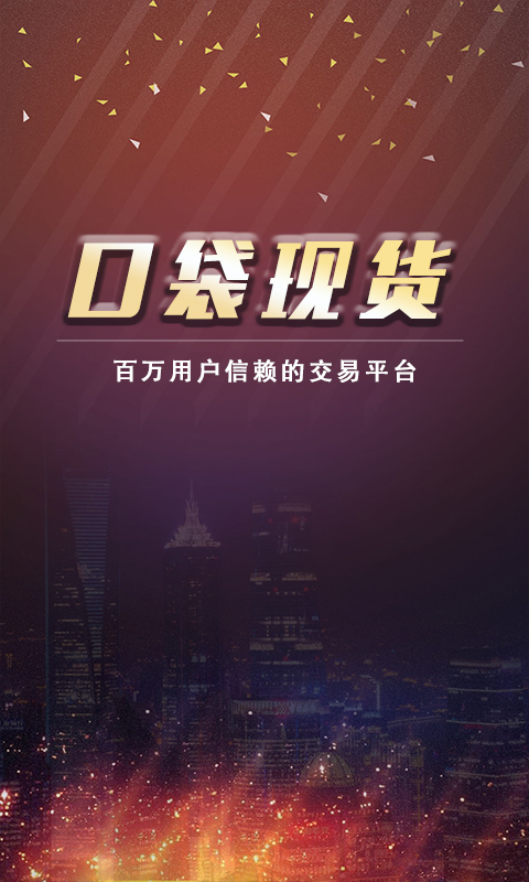 口袋现货官网app手机版下载  v5.5.1图1