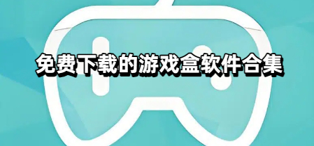 免费下载的游戏盒软件合集