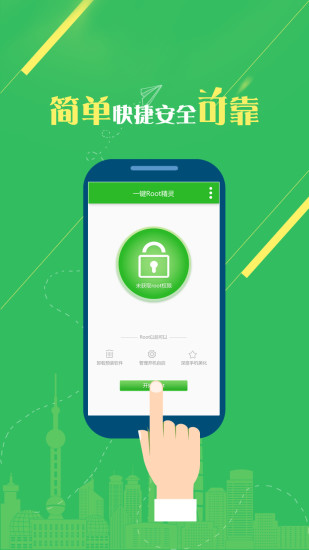 一键Root精灵图1