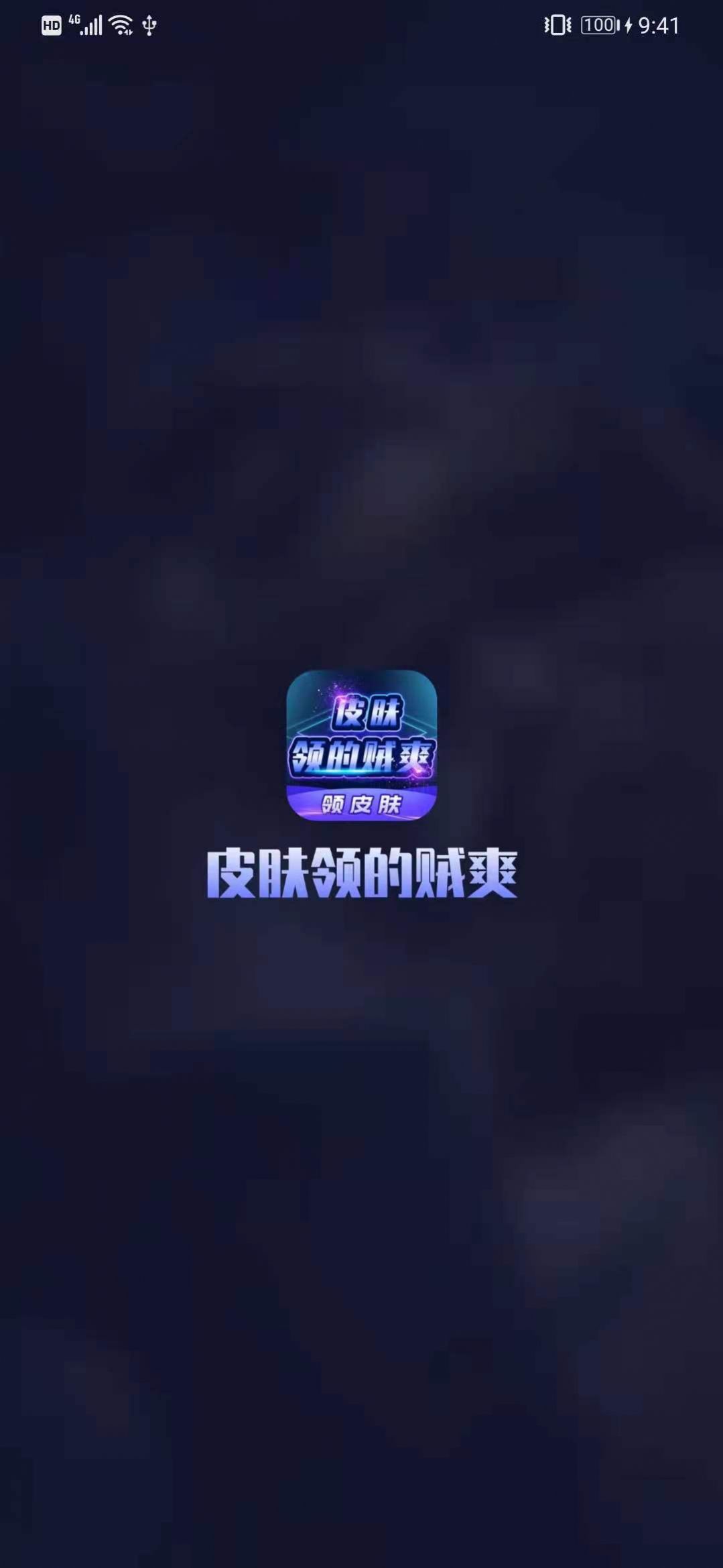 皮肤领的贼爽软件图2