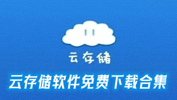 云存储软件免费下载合集
