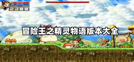 冒险王之精灵物语版本大全
