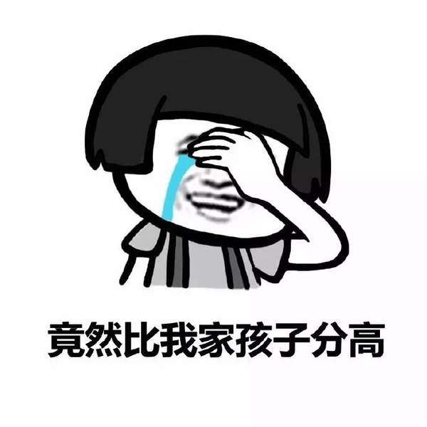 高考出分后表情包图5