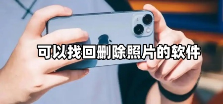 可以找回删除照片的软件