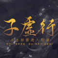 子虚行安卓版