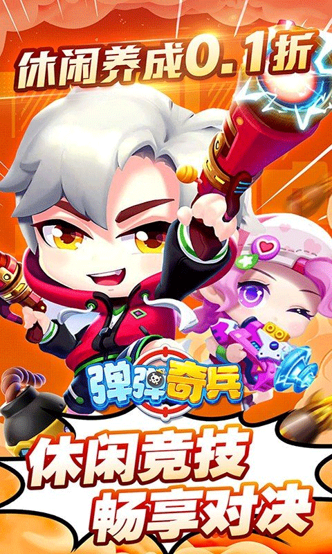 弹弹奇兵免费版图3