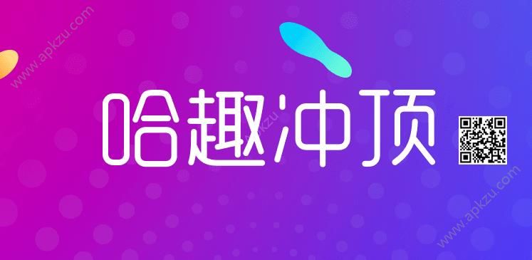 哈趣冲顶答题题库及答案app下载手机版  v4.3.5.1图3