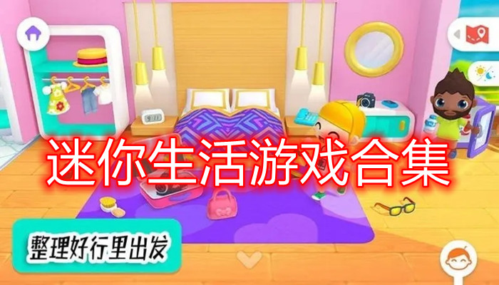 迷你系列游戏合集