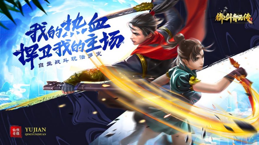 御剑青云传御剑问情手游官网正版  v1.0图4