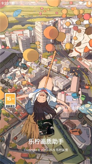 乐柠画质助手图3