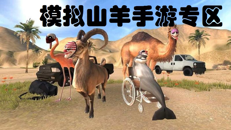 模拟山羊手游专区