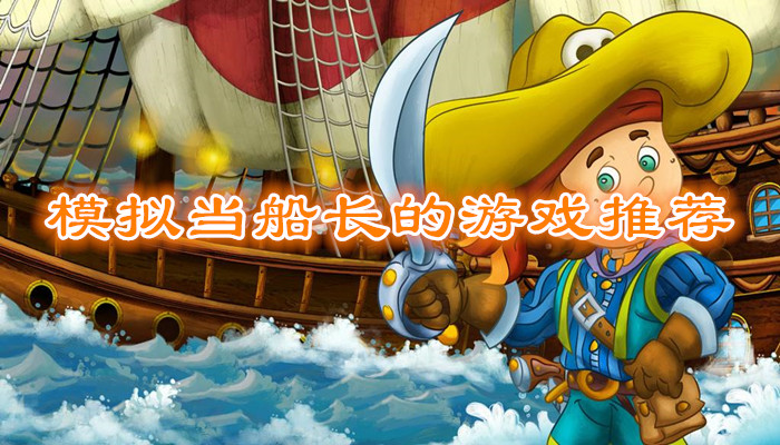 模拟当船长游戏合集