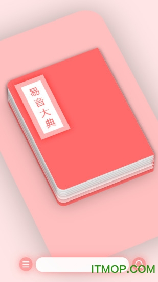 易音大典最新版图1