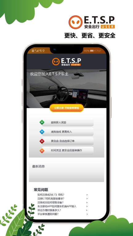 ETSP安全出行司机端 图1