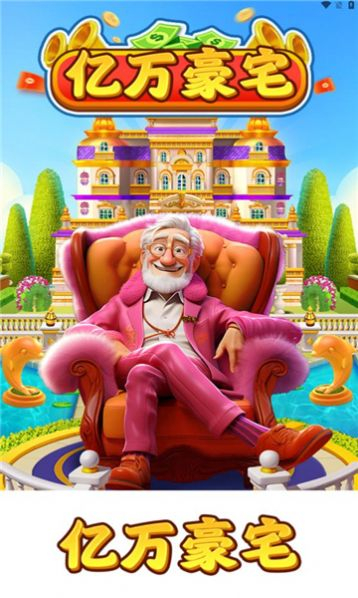 亿万豪宅领红包版图1