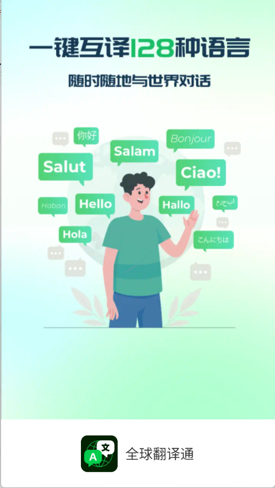 全球翻译通图1