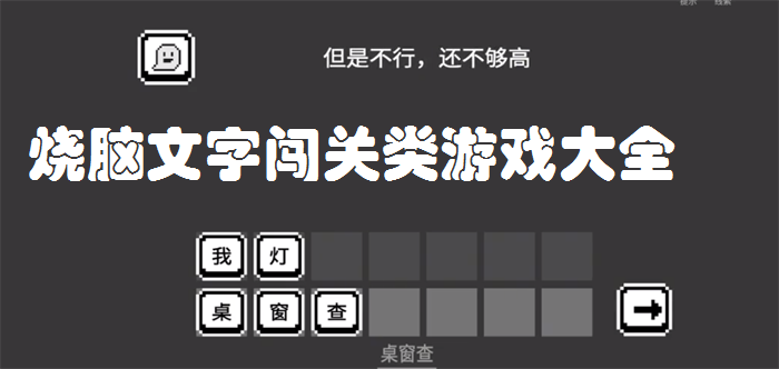 烧脑文字闯关类游戏大全