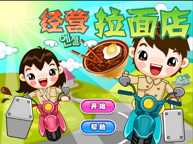 经营拉面馆的游戏合集