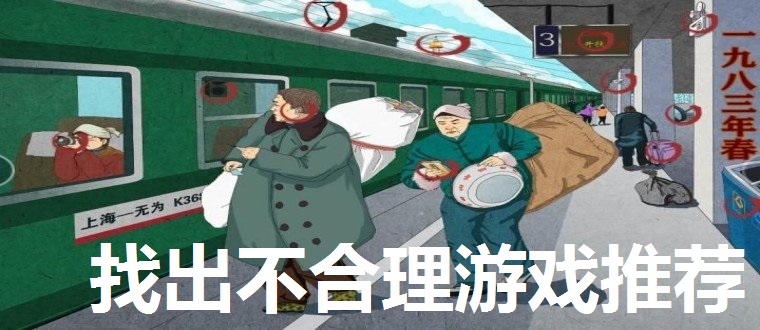 找出不合理游戏推荐