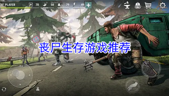 丧尸生存游戏推荐