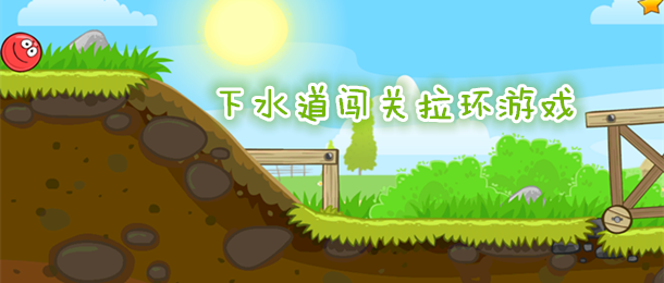 下水道闯关游戏合集